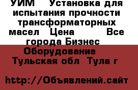 УИМ-90 Установка для испытания прочности трансформаторных масел › Цена ­ 111 - Все города Бизнес » Оборудование   . Тульская обл.,Тула г.